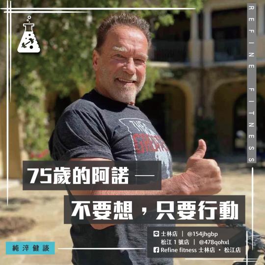 75歲的阿諾 — 不要想，只要行動