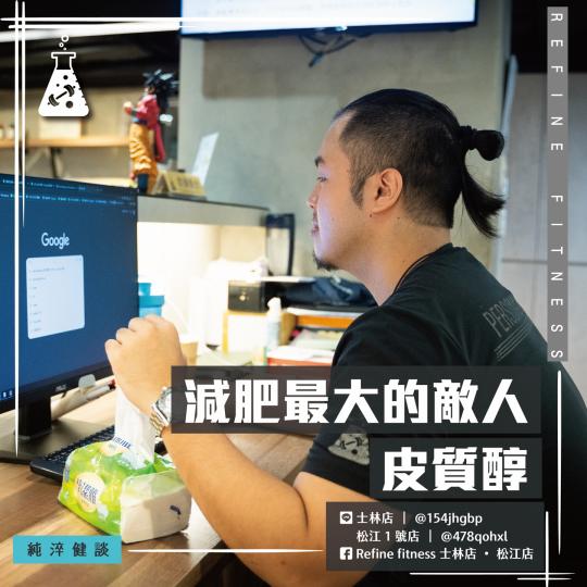 減肥最大的敵人— 皮質醇