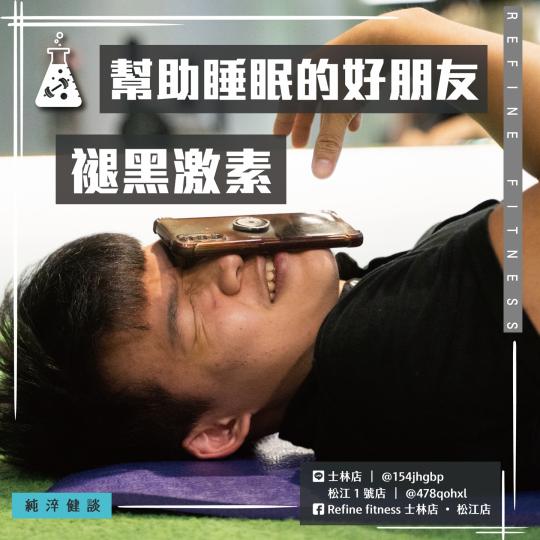 幫助睡眠的好朋友—褪黑激素