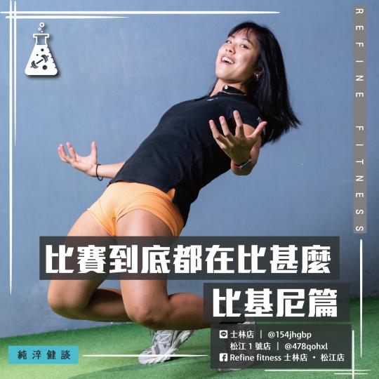 比賽到底都在比甚麼— 比基尼篇