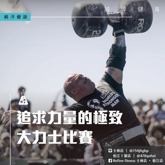 追求力量的極致— 大力士比賽