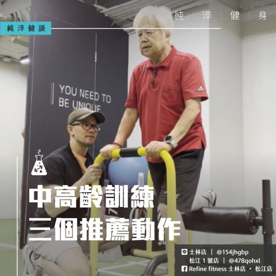 中高齡訓練的三個推薦動作