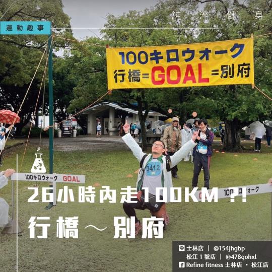 26小時內走100KM？！行橋～別府