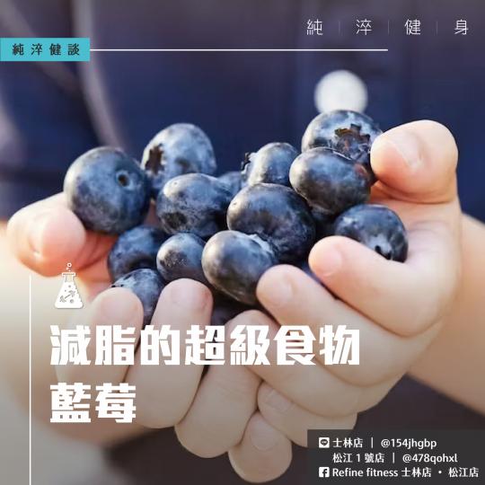減脂的超級食物-藍莓