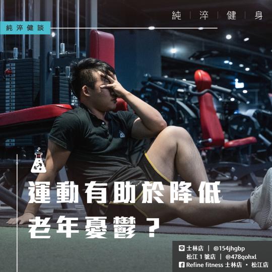 運動有助於降低老年憂鬱？