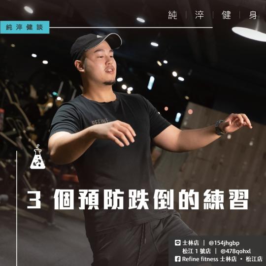 3 個預防跌倒的練習