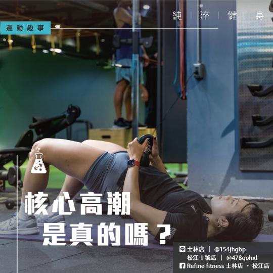 核心高潮是真的嗎？