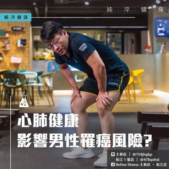 心肺健康會影響男性罹癌風險？