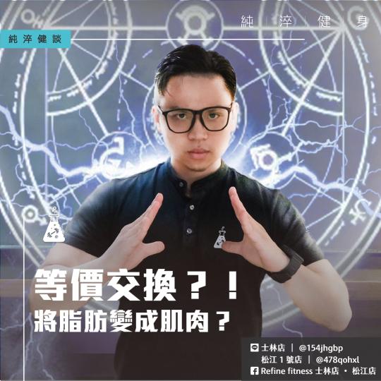 等價交換？！將脂肪變成肌肉？