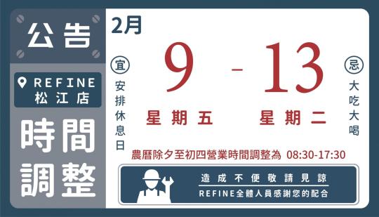 松江店過年營業調整公告
