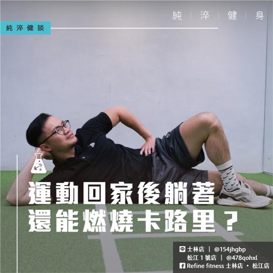 運動回家後躺著還能燃燒卡路里？