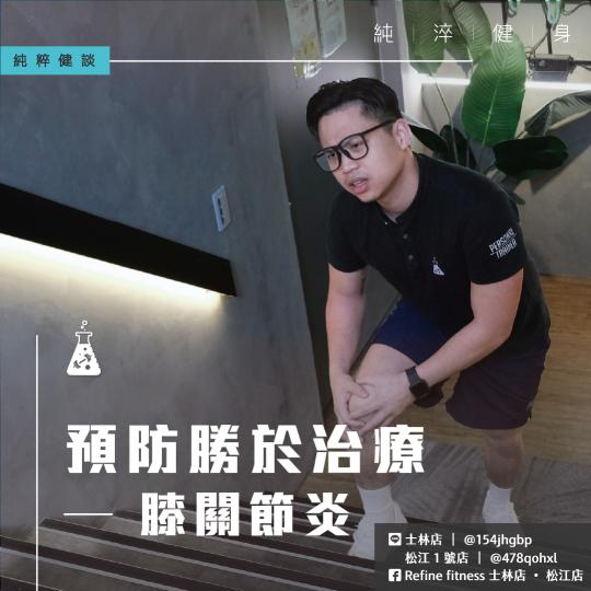 預防勝於治療 — 膝關節炎