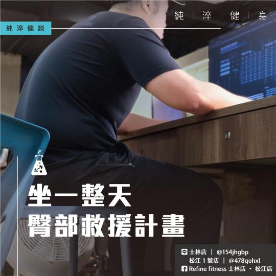 坐一整天 臀部救援計畫