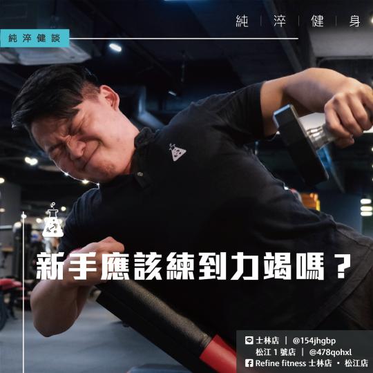 新手應該練到力竭嗎？