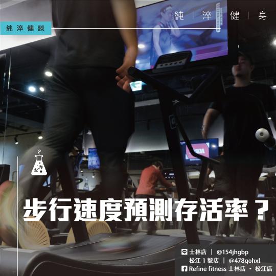 步行速度預測存活率？