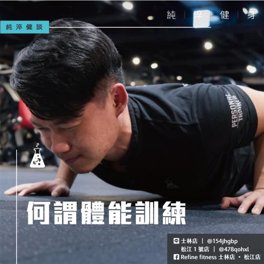 何謂體能訓練？