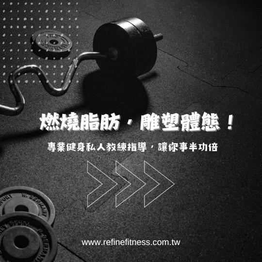 燃燒脂肪，雕塑體態！專業健身私人教練指導，讓你事半功倍