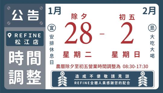 松江店過年營業調整公告