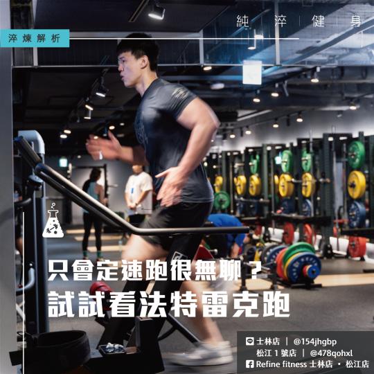 只會定速跑很無聊？試試看法特雷克跑