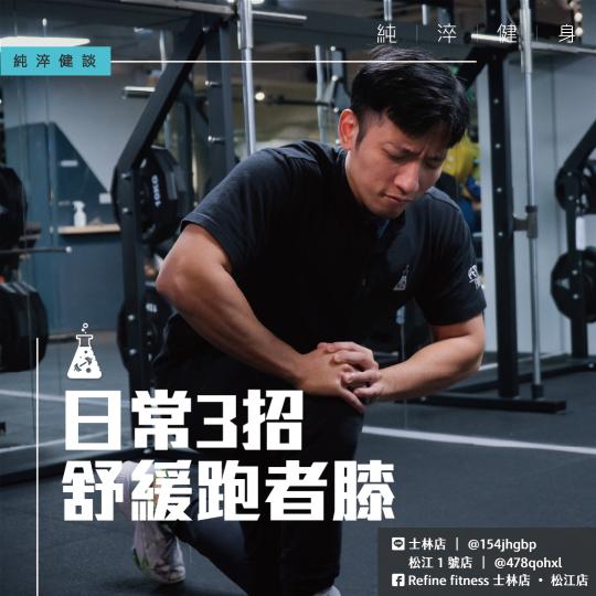日常3招舒緩跑者膝