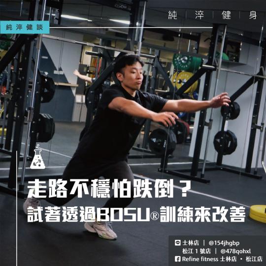 走路不穩怕跌倒？試著透過BOSU®訓練來改善