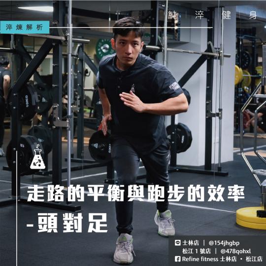 走路的平衡與跑步的效率—頭對足