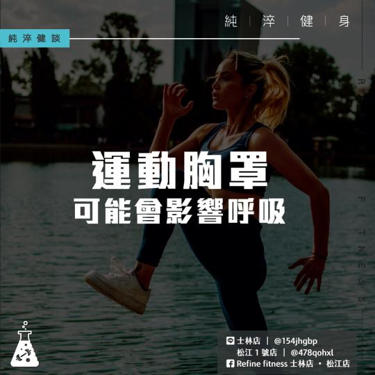 運動胸罩可能會影響呼吸？