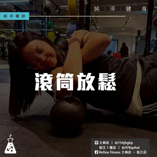 滾筒放鬆