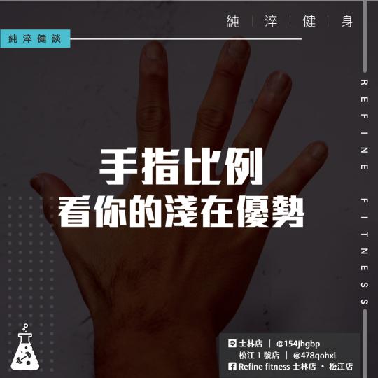 手指比例看你的潛在優勢