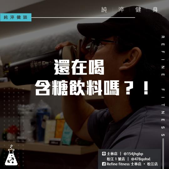 還在喝含糖飲料嗎？！