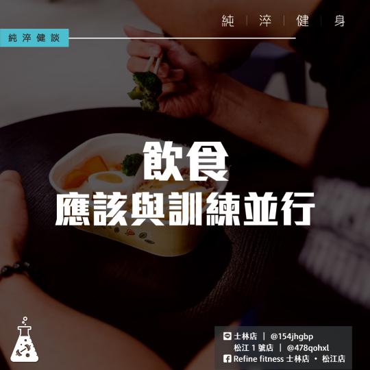 飲食應該與訓練並行