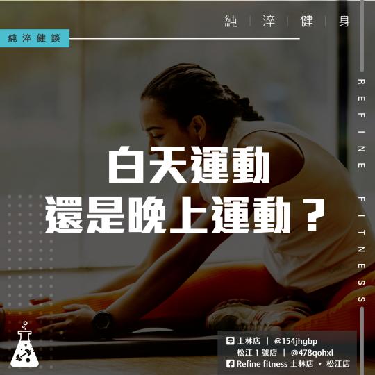 白天運動？還是晚上運動？