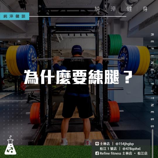 為什麼要練腿？