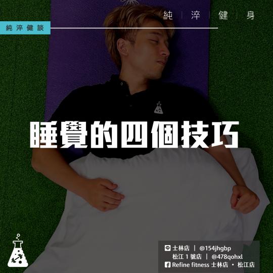 睡覺的四個技巧