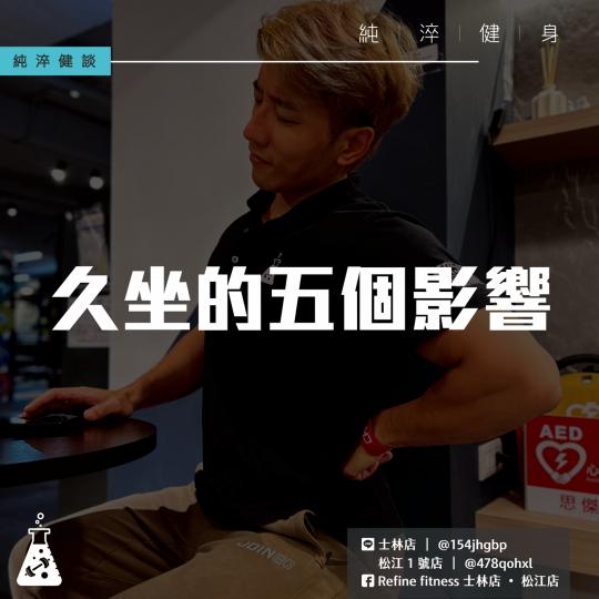 久坐的五個影響