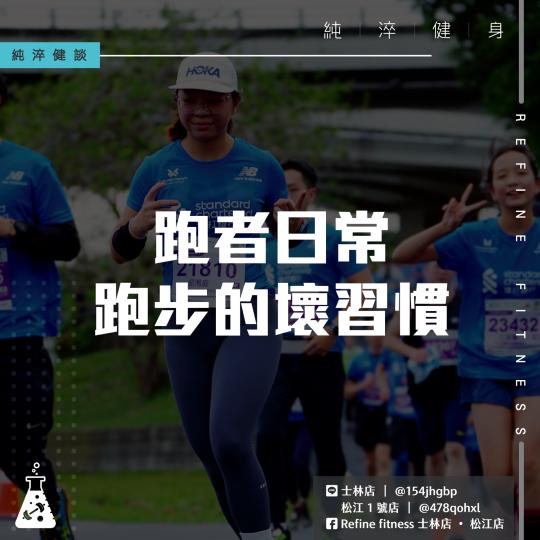 跑者日常 — 跑步壞習慣
