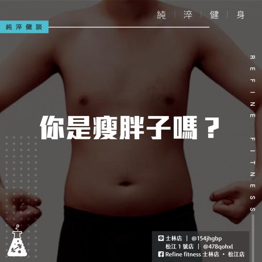 你是瘦胖子嗎？