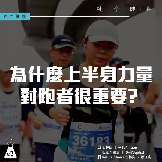 為什麼上半身力量對跑者很重要？
