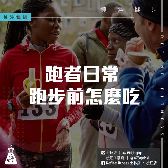 跑者日常 — 跑步前怎麼吃