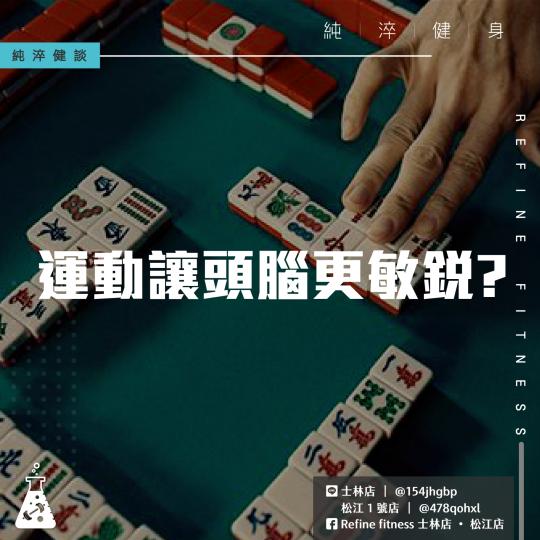 運動讓頭腦更敏銳