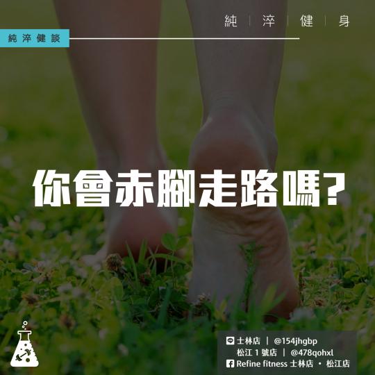 你會赤腳走路嗎？