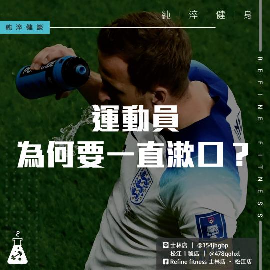 運動員為何要一直漱口？