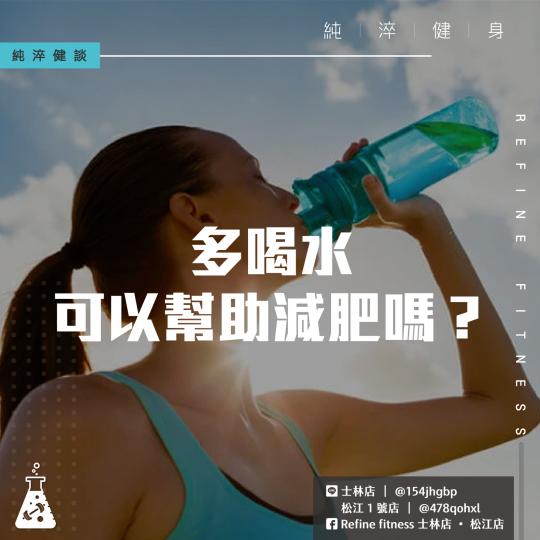 多喝水可以幫助減肥嗎？