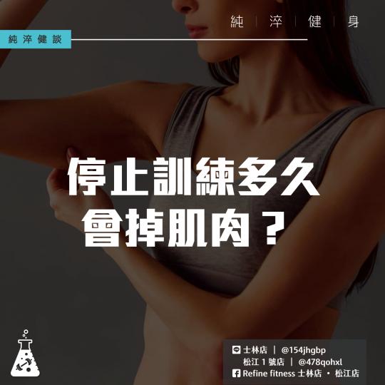 停止訓練多久會掉肌肉？