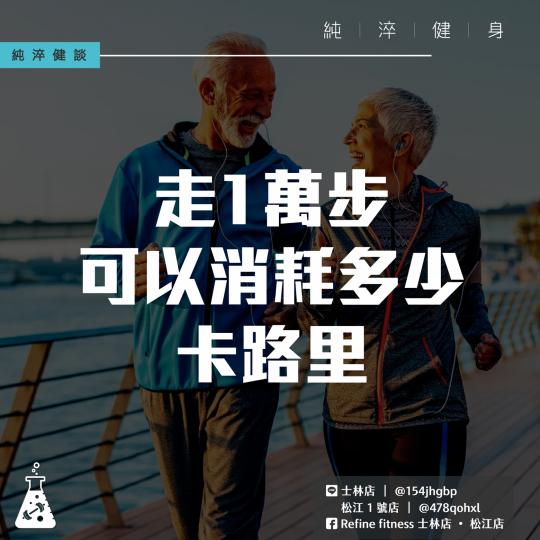 走1萬步可以消耗多少卡路里？