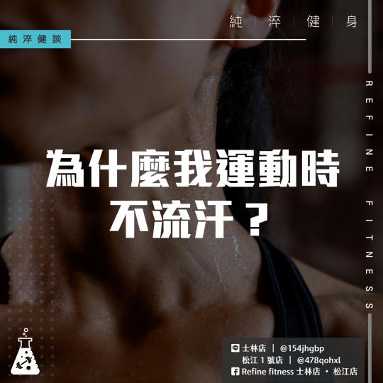 為什麼我運動時不流汗？
