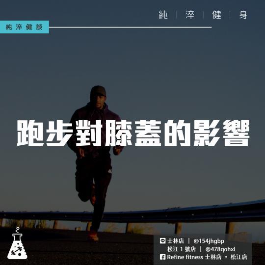 跑步對膝蓋的影響