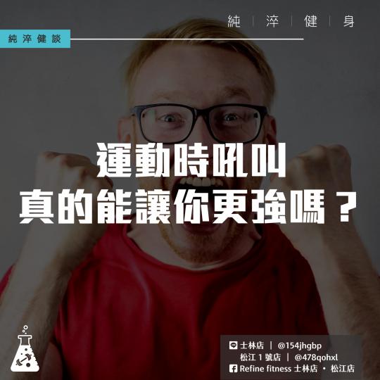 運動時吼叫，真的能讓你更強嗎？