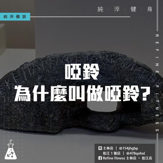 啞鈴為什麼叫做啞鈴？