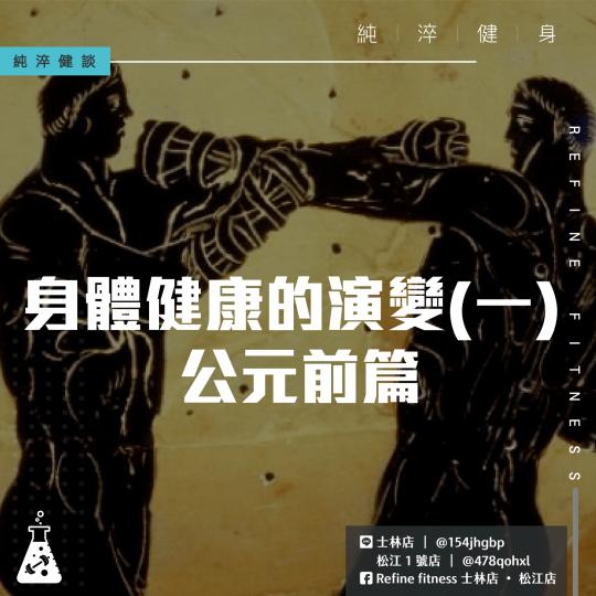 身體健康的演變(一) 公元前篇